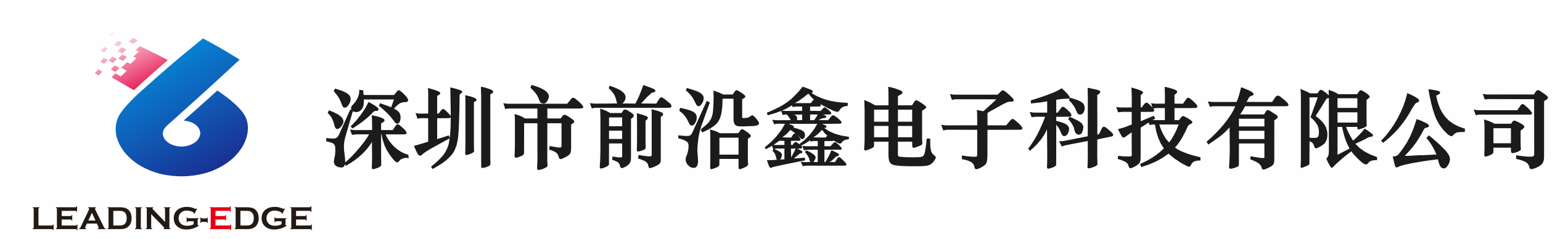 深圳市前沿鑫電子科技有限公司